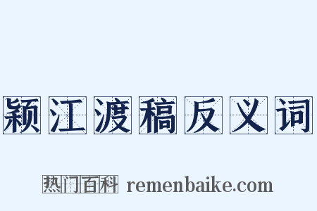 颖江渡稿反义词是什么意思的图片